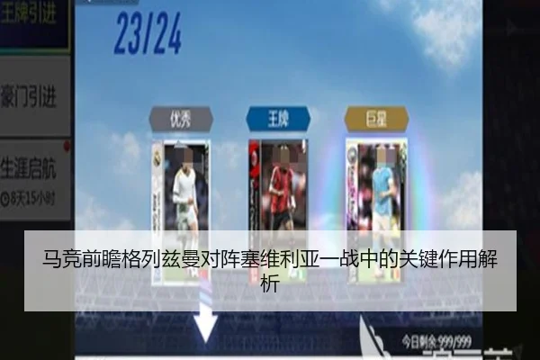 马竞前瞻格列兹曼对阵塞维利亚一战中的关键作用解析