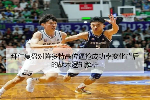 拜仁复盘对阵多特高位逼抢成功率变化背后的战术逻辑解析