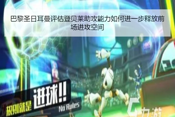 巴黎圣日耳曼评估登贝莱助攻能力如何进一步释放前场进攻空间