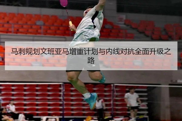 马刺规划文班亚马增重计划与内线对抗全面升级之路