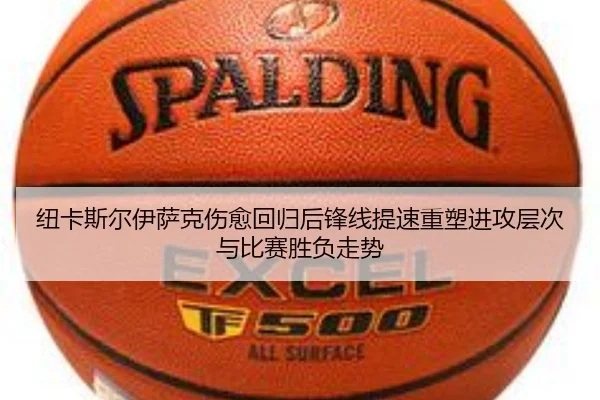 纽卡斯尔伊萨克伤愈回归后锋线提速重塑进攻层次与比赛胜负走势