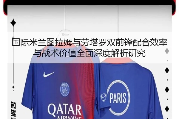 国际米兰图拉姆与劳塔罗双前锋配合效率与战术价值全面深度解析研究