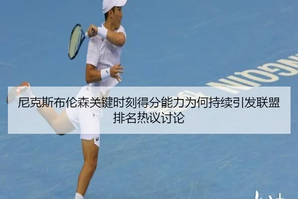 尼克斯布伦森关键时刻得分能力为何持续引发联盟排名热议讨论