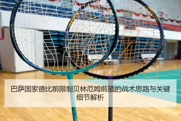 巴萨国家德比前限制贝林厄姆前插的战术思路与关键细节解析