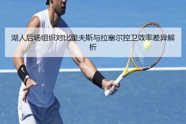 湖人后场组织对比里夫斯与拉塞尔控卫效率差异解析